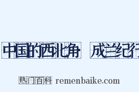 中国的西北角·成兰纪行是什么意思的图片